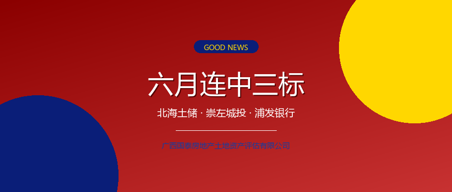 【喜报】国泰六月连中三标