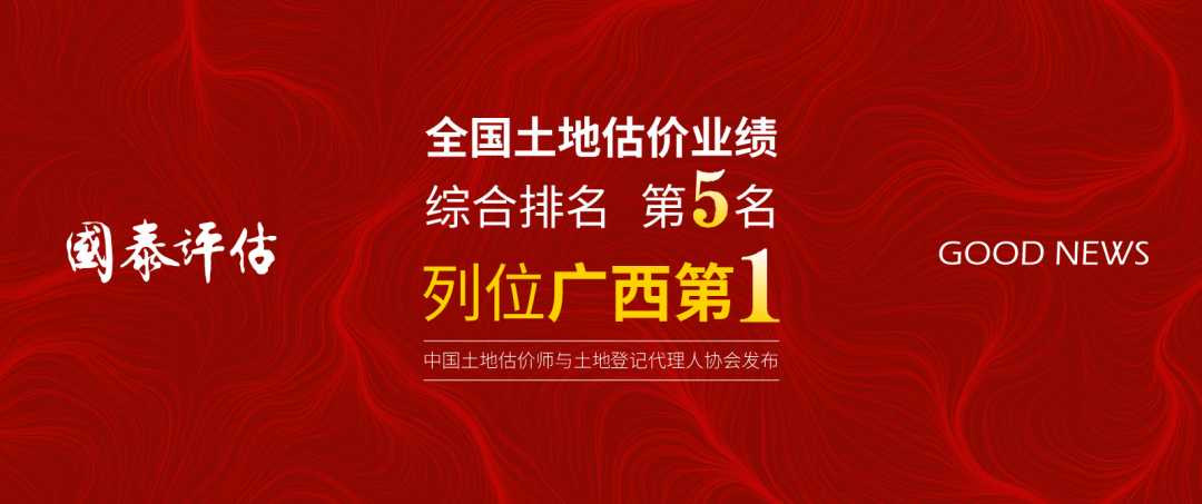 NO.5国泰评估荣登土地估价业绩综合排名全国第五