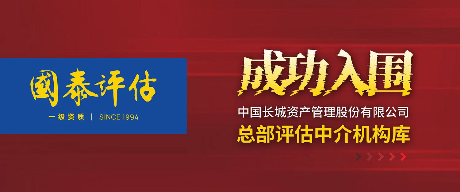 喜报｜广西唯一！国泰评估成功入围中国长城资产总部评估中介机构库